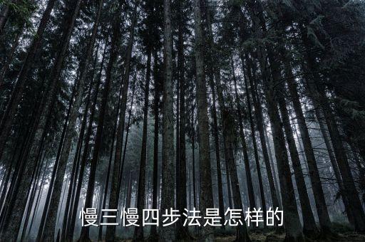 慢三慢四步法是怎样的
