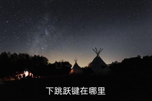 下跳跃键在哪里