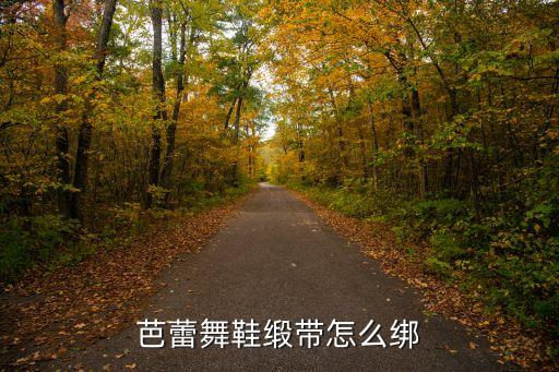 芭蕾舞鞋缎带怎么绑