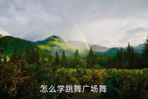 跳广场舞怎么跳视频教学，如何学广场舞