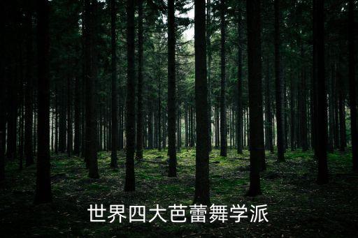 世界四大芭蕾舞学派