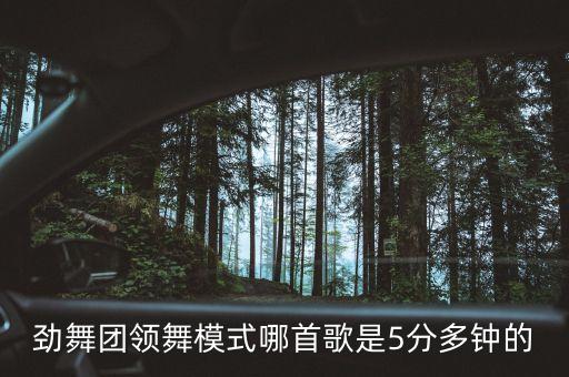 劲舞团领舞模式哪首歌是5分多钟的