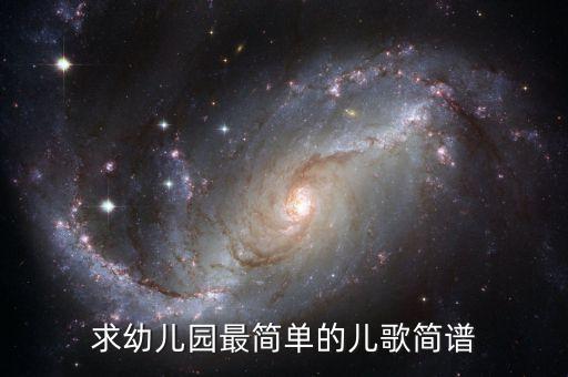 求幼儿园最简单的儿歌简谱