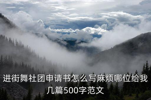 进街舞社团申请书怎么写麻烦哪位给我几篇500字范文