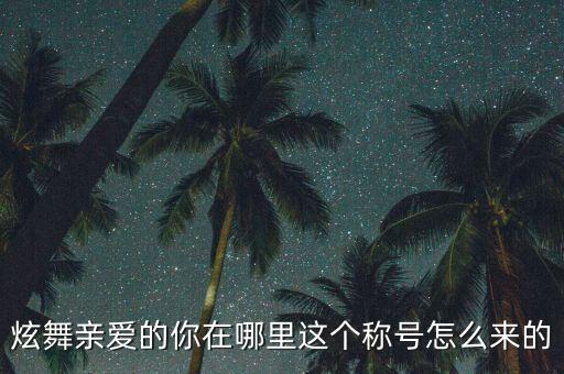 炫舞亲爱的你在哪里这个称号怎么来的