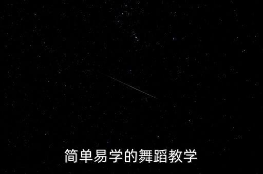 简单易学的舞蹈教学