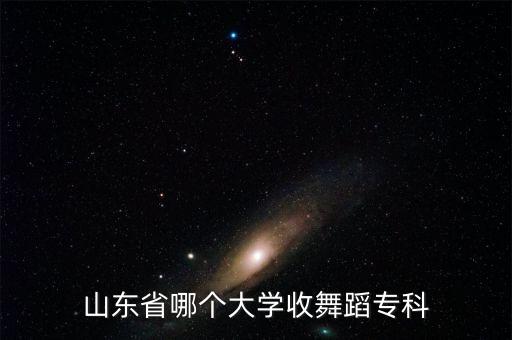 山东省哪个大学收舞蹈专科