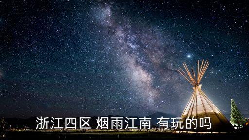 青山区烟雨江南怎么样，烟雨江南算老区吗