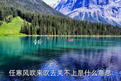 任寒风吹来吹去关不上是什么意思