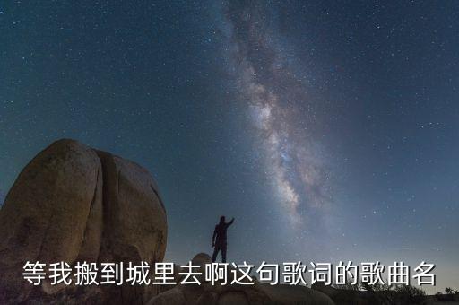 闯码头是哪里的歌曲下载，如何下载闯码头这首歌