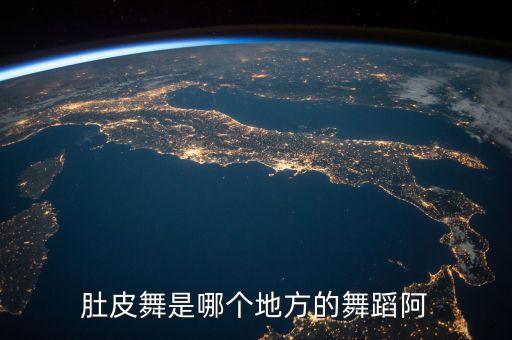 肚皮舞是哪个地方的舞蹈阿