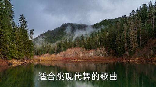 什么歌适合跳现代舞，跳现代舞用什么曲子好