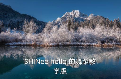 SHINee hello 的舞蹈教学版