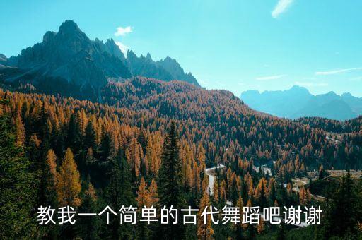 教我一个简单的古代舞蹈吧谢谢