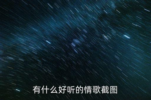 什么情歌，有什么好听的情歌截图