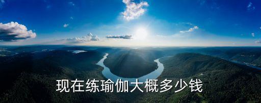 现在练瑜伽大概多少钱