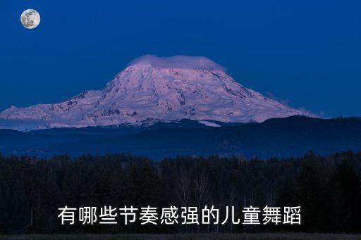 小孩跳什么舞，有哪些舞蹈适合少儿跳的