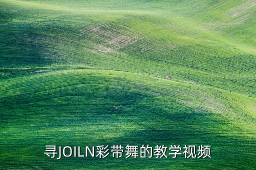 彩带舞简单易学的动作教学，寻JOILN彩带舞的教学视频