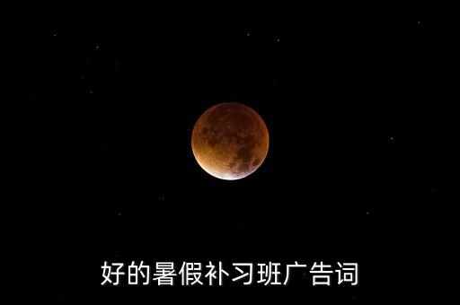 好的暑假补习班广告词