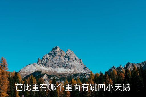 芭比里有哪个里面有跳四小天鹅