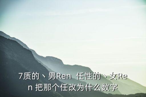 雷佳美丽中国什么调，7质的丶男Ren  任性的丶女Ren 把那个任改为什么数字
