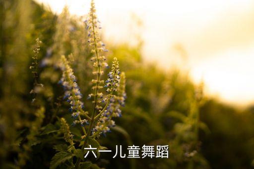 六一儿童舞蹈