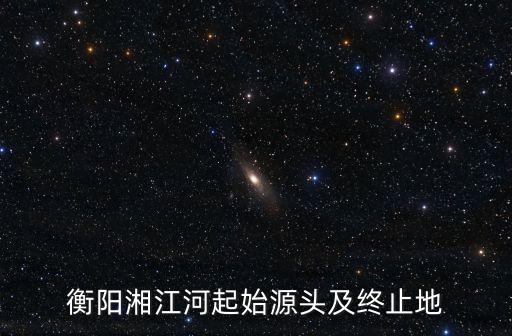 衡阳湘江河起始源头及终止地