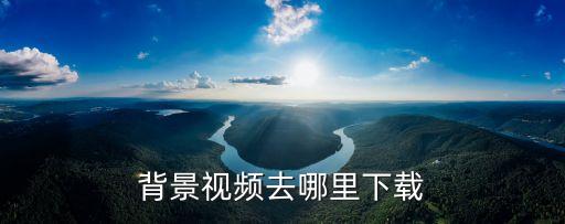 舞蹈视频背景素材免费下载安装，背景视频去哪里下载