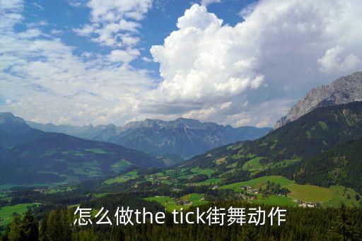切克动作怎么做，怎么做the tick街舞动作