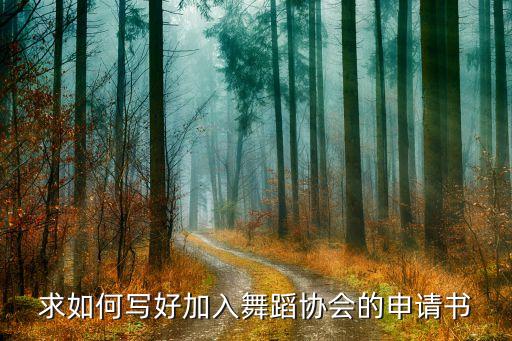 求如何写好加入舞蹈协会的申请书