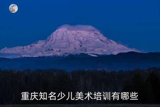 重庆知名少儿美术培训有哪些