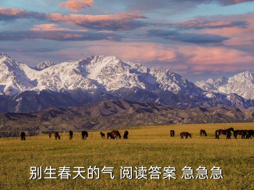 别生春天的气 阅读答案 急急急