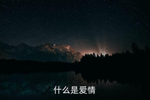 什么是爱情
