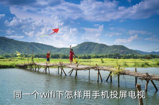 电视怎么能投屏，手机怎么投屏智能电视