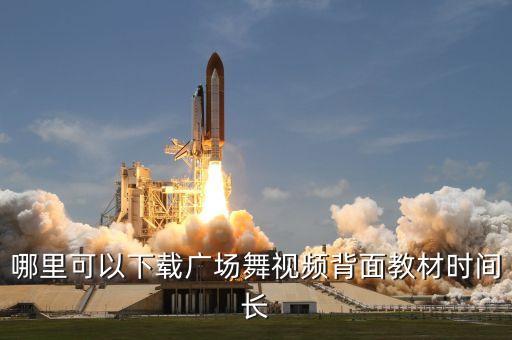 哪里有免费舞蹈教学视频下载，下载糖豆广场舞app可以免费下载舞曲吗