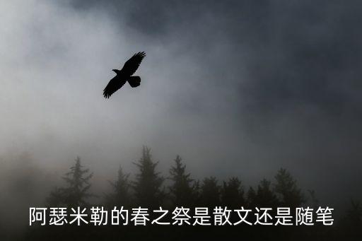 阿瑟米勒的春之祭是散文还是随笔