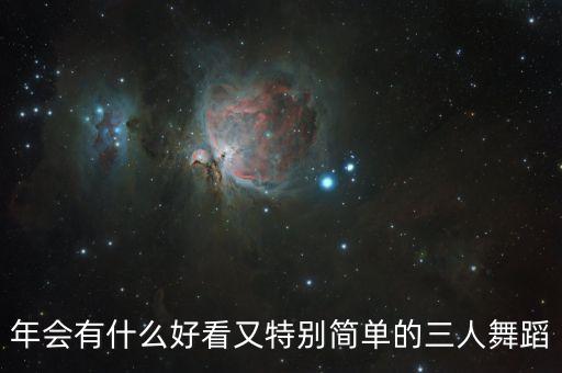 可爱的舞蹈简单易学三人，有什么舞适合3个或4个女生跳的要比较可爱的