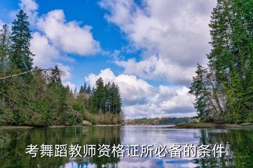 考舞蹈教师资格证所必备的条件