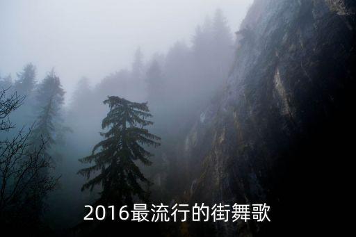 2016最流行的街舞歌