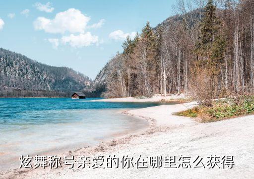 炫舞称号亲爱的你在哪里怎么获得