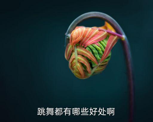 跳舞都有哪些好处啊