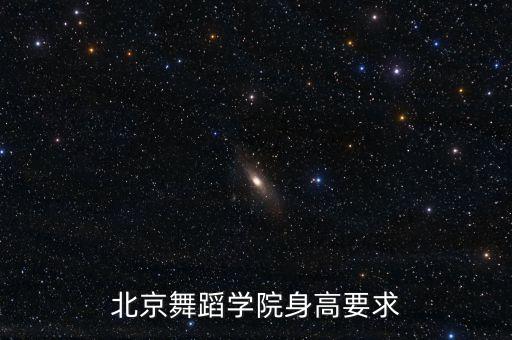 北京舞蹈学院身高要求