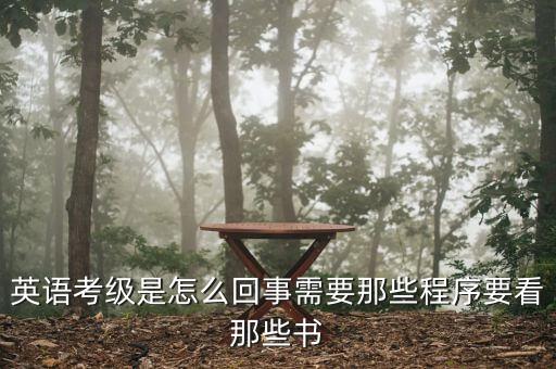 英语考级是怎么回事需要那些程序要看那些书