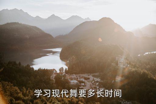 现代舞多久能学好，想学一个舞蹈大概要多久学会