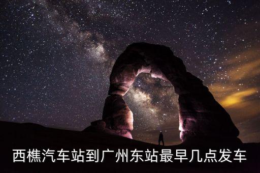 广州飞扬舞蹈如何，西樵汽车站到广州东站最早几点发车