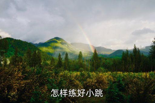 怎样练好小跳