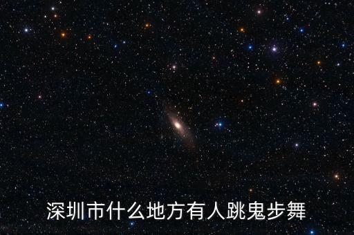深圳市什么地方有人跳鬼步舞