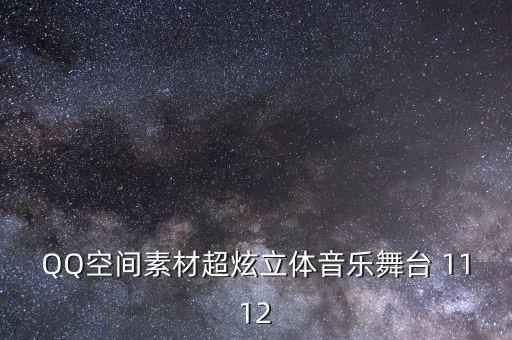 QQ空间素材超炫立体音乐舞台 1112