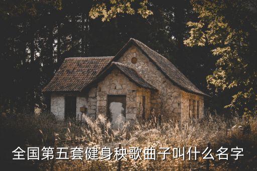 全国第五套健身秧歌曲子叫什么名字