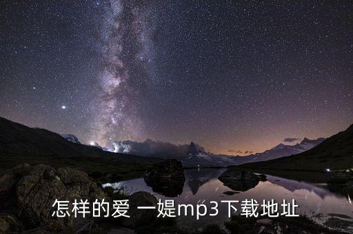 叶子广场舞什么样的爱mp3下载，怎样的爱 一媞mp3下载地址